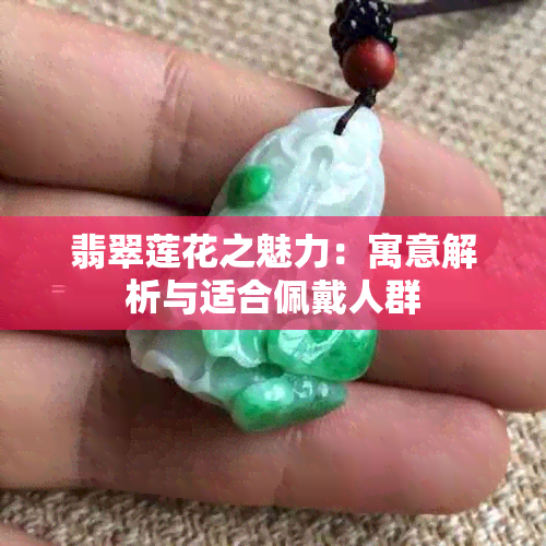 翡翠莲花之魅力：寓意解析与适合佩戴人群