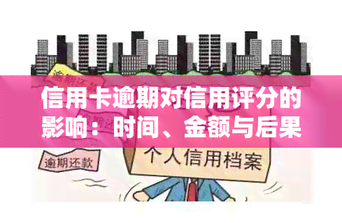 信用卡逾期对信用评分的影响：时间、金额与后果全方位解析