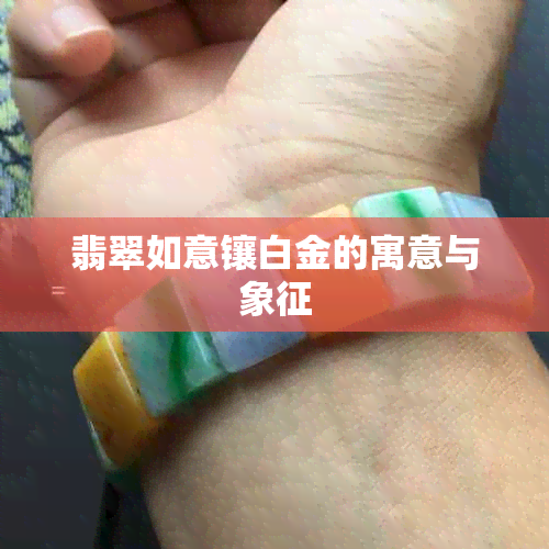 翡翠如意镶白金的寓意与象征