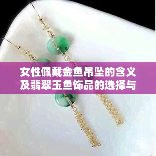 女性佩戴金吊坠的含义及翡翠玉饰品的选择与搭配