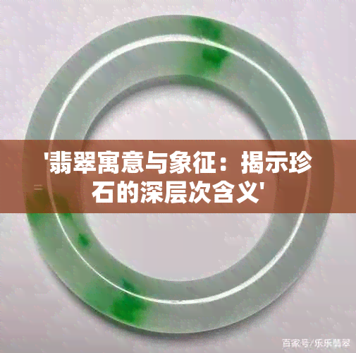 '翡翠寓意与象征：揭示珍石的深层次含义'