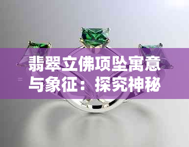 翡翠立佛项坠寓意与象征：探究神秘力量的象征意义