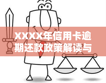 XXXX年信用卡逾期还款政策解读与处理方法