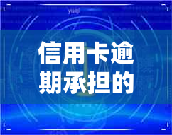 信用卡逾期承担的信用问题