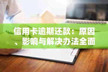 信用卡逾期还款：原因、影响与解决办法全面解析