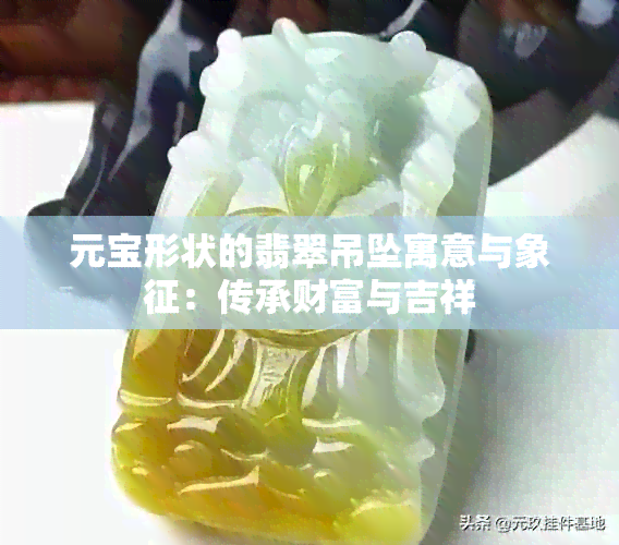 元宝形状的翡翠吊坠寓意与象征：传承财富与吉祥