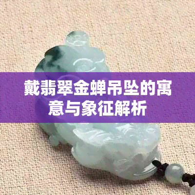 戴翡翠金蝉吊坠的寓意与象征解析