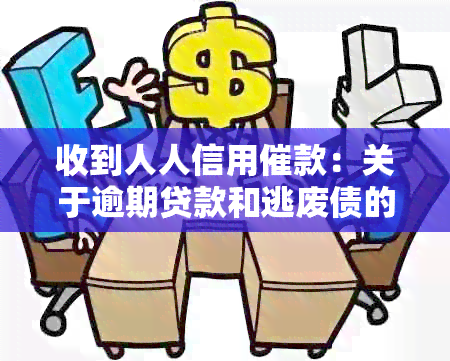 收到人人信用催款：关于逾期贷款和逃废债的警告，却被指未借钱