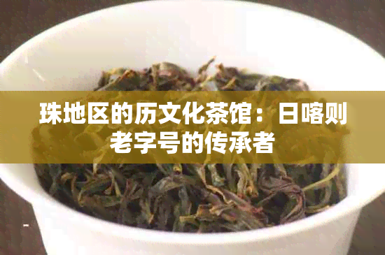 珠地区的历文化茶馆：日喀则老字号的传承者