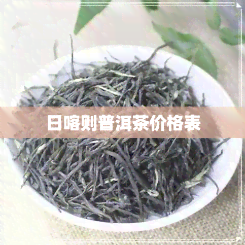 日喀则普洱茶价格表