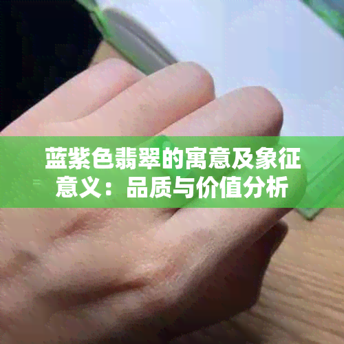 蓝紫色翡翠的寓意及象征意义：品质与价值分析