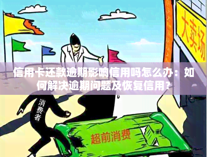 信用卡还款逾期影响信用吗怎么办：如何解决逾期问题及恢复信用？