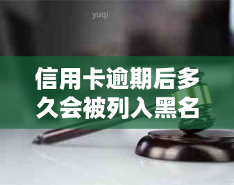 信用卡逾期后多久会被列入黑名单信用记录影响因素分析