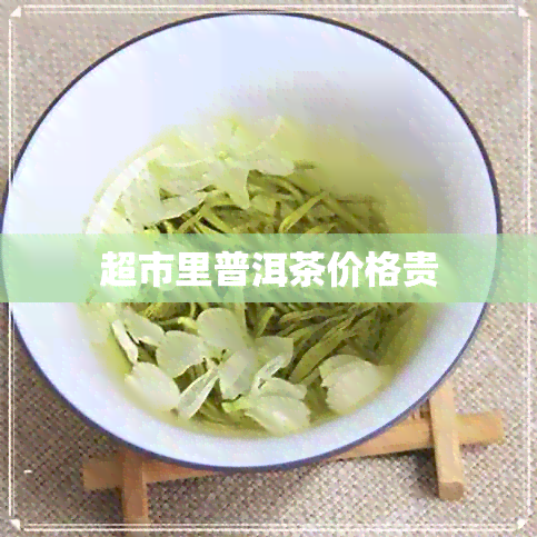 超市里普洱茶价格贵