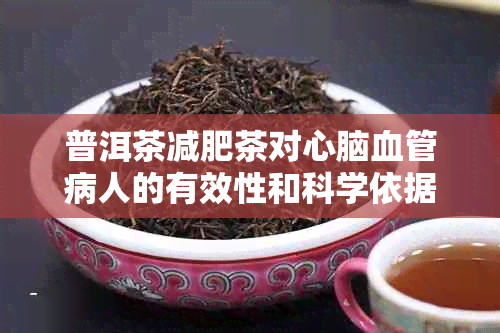 普洱茶减肥茶对心脑血管病人的有效性和科学依据