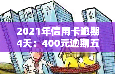 2021年信用卡逾期4天：400元逾期五天，4块钱逾期几天上