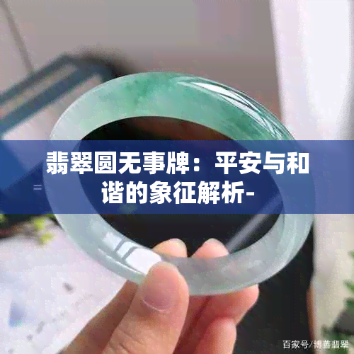 翡翠圆无事牌：平安与和谐的象征解析-