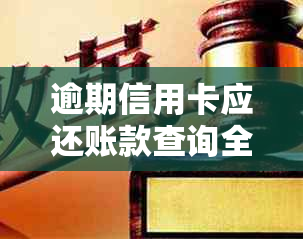 逾期信用卡应还账款查询全攻略：如何追踪、计算和管理逾期还款金额