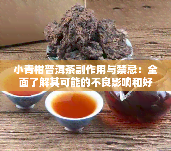 小青柑普洱茶副作用与禁忌：全面了解其可能的不良影响和好处