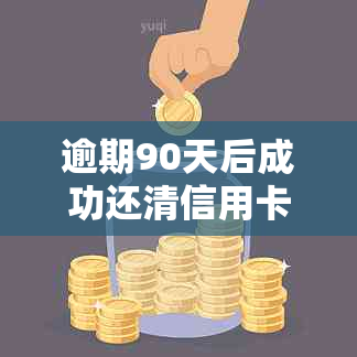 逾期90天后成功还清信用卡：信用修复与恢复的全流程指南