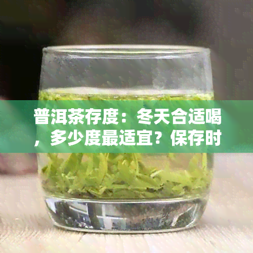 普洱茶存度：冬天合适喝，多少度最适宜？保存时间有要求吗？