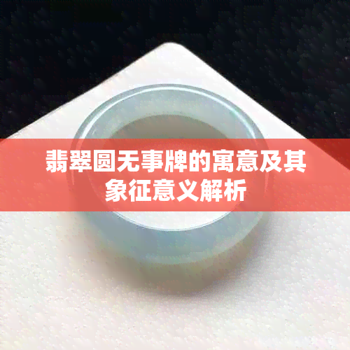 翡翠圆无事牌的寓意及其象征意义解析