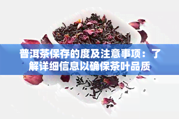 普洱茶保存的度及注意事项：了解详细信息以确保茶叶品质