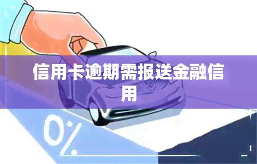 信用卡逾期需报送金融信用