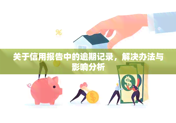 关于信用报告中的逾期记录，解决办法与影响分析