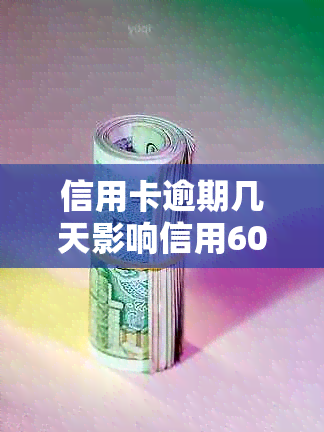 信用卡逾期几天影响信用60万：2021年逾期标准与后果，仅30字。