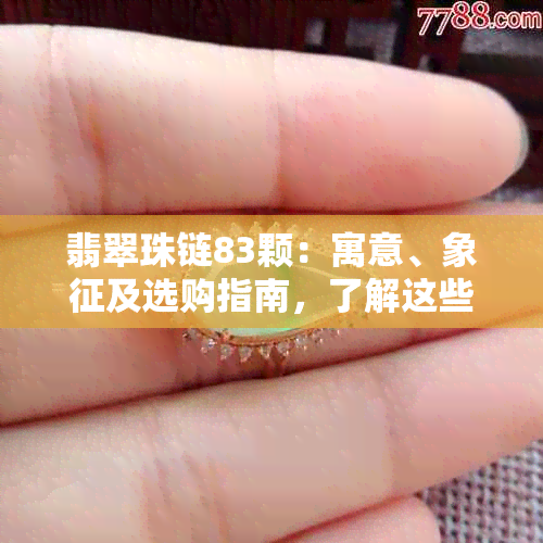 翡翠珠链83颗：寓意、象征及选购指南，了解这些你就不会被骗了！