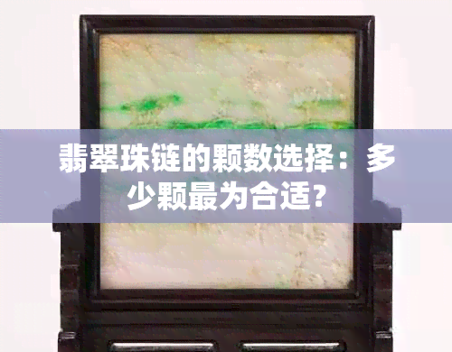 翡翠珠链的颗数选择：多少颗最为合适？