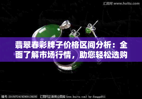 翡翠春彩牌子价格区间分析：全面了解市场行情，助您轻松选购