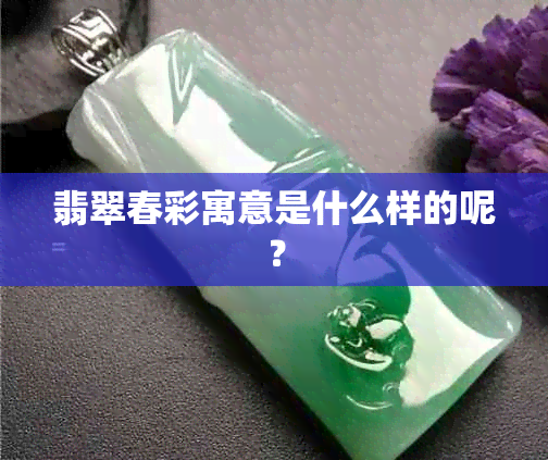 翡翠春彩寓意是什么样的呢？