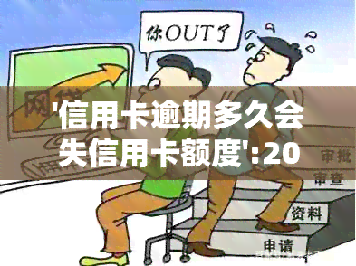 '信用卡逾期多久会失信用卡额度':2021年信用卡逾期影响及处理方式解析