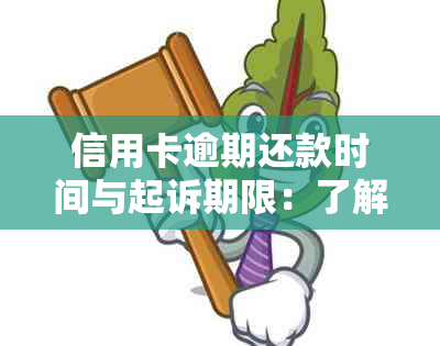 信用卡逾期还款时间与起诉期限：了解所有细节以避免法律问题