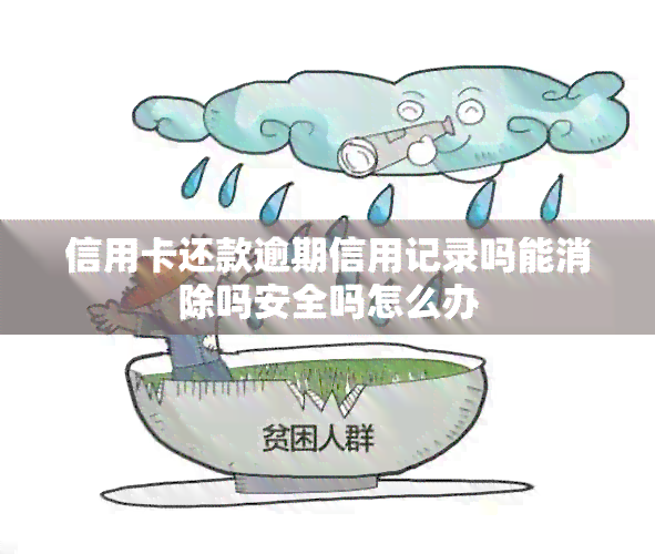 信用卡还款逾期信用记录吗能消除吗安全吗怎么办