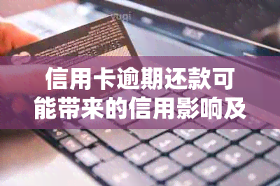 信用卡逾期还款可能带来的信用影响及解决办法：详细解析与建议