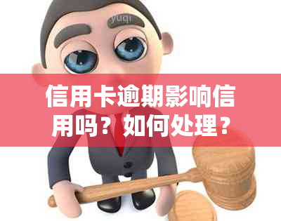 信用卡逾期影响信用吗？如何处理？