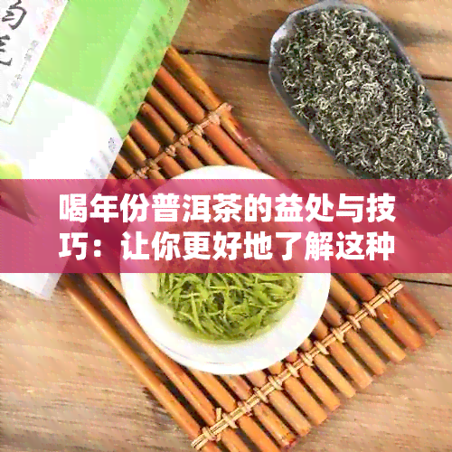 喝年份普洱茶的益处与技巧：让你更好地了解这种陈年茶的价值