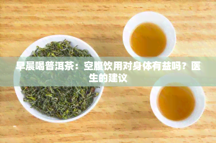 早晨喝普洱茶：空腹饮用对身体有益吗？医生的建议