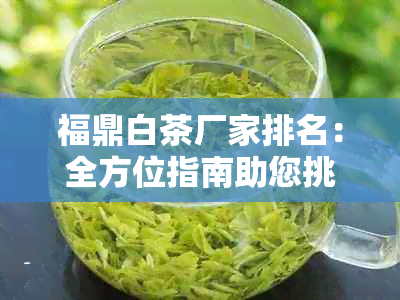 福鼎白茶厂家排名：全方位指南助您挑选茶叶，品尝地道的白茶风味