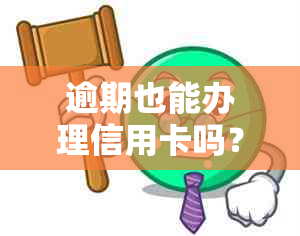 逾期也能办理信用卡吗？