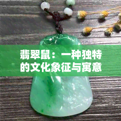 翡翠鼠：一种独特的文化象征与寓意解析