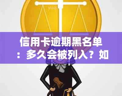 信用卡逾期黑名单：多久会被列入？如何避免？