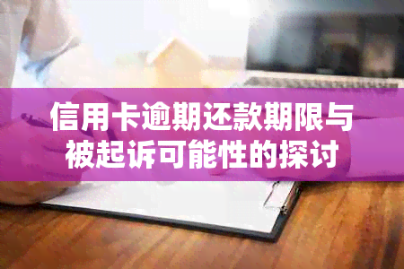 信用卡逾期还款期限与被起诉可能性的探讨