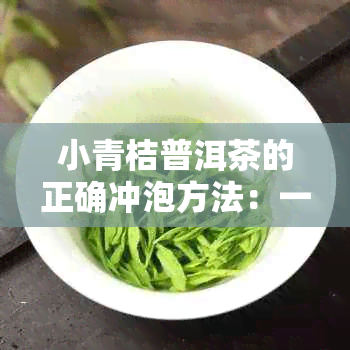 小青桔普洱茶的正确冲泡方法：一步一步教你如何泡出好味道