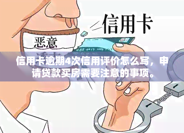 信用卡逾期4次信用评价怎么写，申请贷款买房需要注意的事项。