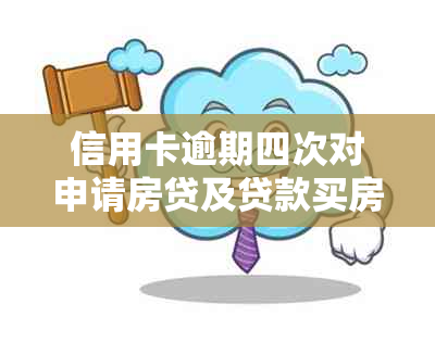 信用卡逾期四次对申请房贷及贷款买房的影响：记录改善与可行方法探讨