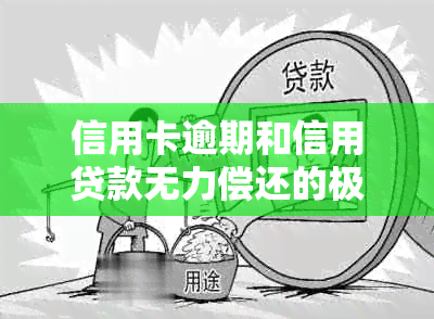 信用卡逾期和信用贷款无力偿还的极解决方案：详细步骤和建议